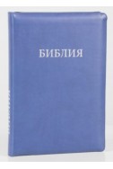 Библия на русском языке (Синодальный перевод). Серебряные страницы, индексы, на молнии, синяя